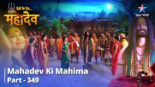 देवों के देव...महादेव | Martand Ne Kiya Graamvaasiyon Ko Sambodhit | Mahadev Ki Mahima Part 349