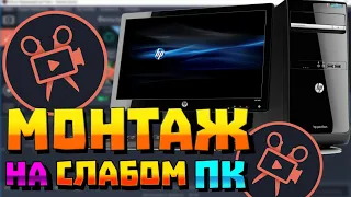 Как делать монтаж на слабом пк? | Монтаж в Movavi Video Editor