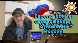 Роман Андреев - Европа поймет свою ошибку в отношении России!