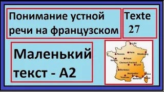 Понимание устной речи на французском - Маленький текст - Texte 27 - A2