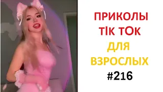 Смотреть лучшие ПРИКОЛЫ 2022 😂 30 Минут приколов Смешные видео - тик ток лучшее ржака 216