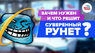 Зачем нужен и что решит суверенный Рунет? Комментарий эксперта