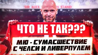 КФ! МЮ -  сумасшествие с Челси и Ливерпулем! Что не так? Салах плох, Чемпион Арсенал?