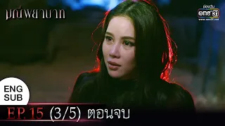 (ENG SUB) มณีพยาบาท EP.15 (3/5) ตอนจบ | 14 มี.ค. 66 | one31