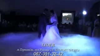 ВАЖКИЙ ДИМ ТЕРНОПІЛЬ (перший весільний танець)