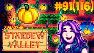 День всех духов , золотая тыква, конец осени ☀ Stardew Valley серия #91(116)