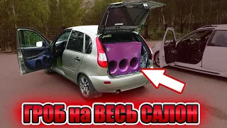 АВТОЗВУК. КАЛИНУ РВЁТ БАССОМ! ОПАСНО, ВЫСОКОЕ ДАВЛЕНИЕ.