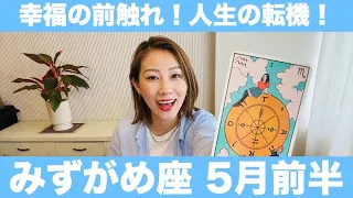 みずがめ座♒️5月前半🔮幸福の前触れ！人生の転機！全ては良い方向へ進むための前兆です！