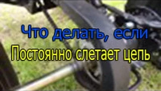 Что делать,если...?Слетает цепь.