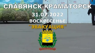 Славянск Краматорск 31 июля 2022 Эвакуация