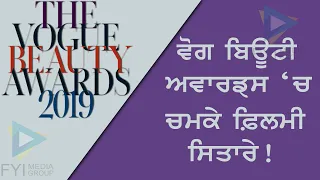 Red Carpet Ceremony of Vogue beauty Awards 2019 | Sanjha TV