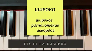 4 урок. Широко - как играть на пианино