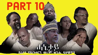 New Eritrean Movie serie 2022 ሓኔታይ  10ይ ክፋል || HANETAY  - Part 10 by Wegihu Fsihatsion