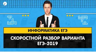 ЕГЭ2020. ИНФОРМАТИКА. Разбор варианта ЕГЭ-2019 часть 2, задания 13-27