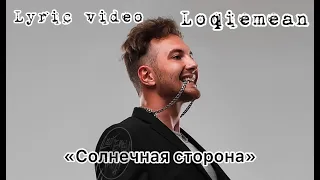 Loqiemean - "Солнечная сторона". Lyric video