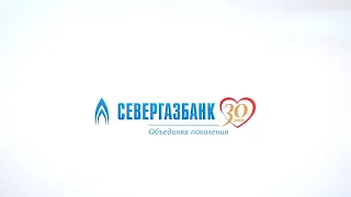 СЕВЕРГАЗБАНКУ - 30 лет! Юбилейный фильм