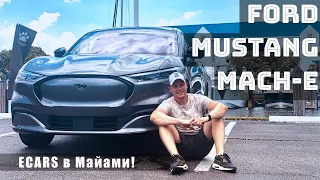 Электрический Mustang Mach-E - выездной обзор ECARS из Майами