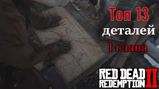 Топ 13 интересных деталей в l главе в RDR ll