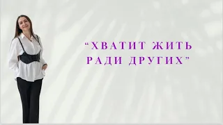 Вебинар “Хватит жить ради других”.