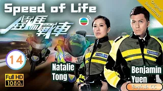 [Eng Sub] | TVB Crime | Speed Of Life 鐵馬戰車 14/20 | Kenny Wong Benjamin Yun Natalie Tong | 2016