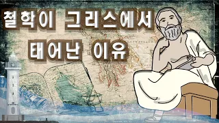 철학은 왜 그리스에서 태어났을까? (feat. 헤시오도스, 탈레스, 아리스토텔레스, 니체)