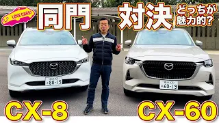 【同門対決】マツダ CX-8 と CX-60 を ラブカーズtv 河口まなぶ が内外装徹底比較チェック！