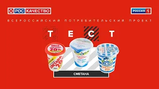 Сметана. Всероссийский потребительский проект «ТЕСТ». Выпуск от 25.07.2020