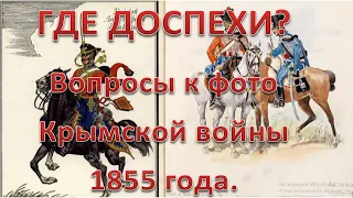 22. ГДЕ ДОСПЕХИ, блин? ВОПРОСЫ к фотографиям Крымской войны 1855 года.   :-)  Сказки про ВСЯКОЕ.