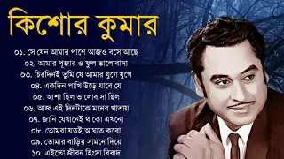 কিশোর কুমারের গান | Kishore Kumar Hits Songs | 90s Hits Kishore Kumar Songs | Kishore Kumar Gold