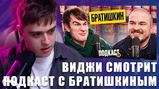 VIJI СМОТРИТ БРАТИШКИН - Примерял женские наряды? Готовится стать Отцом? / ВИДЖИ РЕАКЦИЯ ПОДКАСТ 24