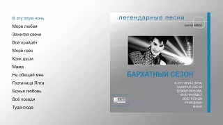 Бархатный сезон - Легендарные песни (official audio album)