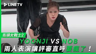 【街頭女戰士2｜Street Woman Fighter 2】EP9：YOONJI VS NOB，讓評審直呼要瘋了！| LINE TV 共享追劇生活