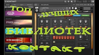 ТОП ЛУЧШИХ БИБЛИОТЕК ДЛЯ KONTAKT