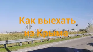 Как выехать из Крыма.