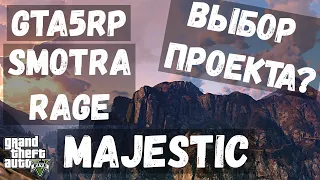 GTA5 ВЫБОР ПРОЕКТА GTA5RP, SMOTRA RAGE, MAJESTIC. ГДЕ БУДЕМ ИГРАТЬ?