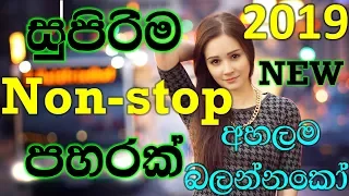 Sinhala Top Hits Nonstop || 2019 NEW Shaa Fm Sindu Kamare Best Nonstop || 2019 New Sinhala Nonstop