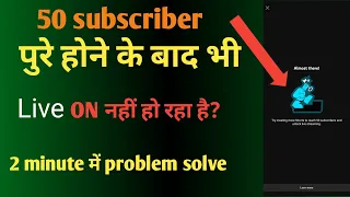 50 Subscriber hone ke bad live nahi ho raha hai || live stream kaise on kare ?