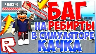 НЕ КЛИКБЕЙТ❗ | БАГ НА РЕБЕРТЫ В СИМУЛЯТОРЕ КАЧКА! | Weight Lifting Simulator 3 | РОБЛОКС | ROBLOX