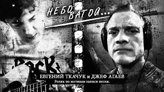 Евгений Ткачук и Джеф Агаев. Работа над треком "Небо ватой"