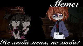 /Gacha-Meme/ | Не люби меня, не люби! | Gacha Club [Фандом: Гарри Поттер]