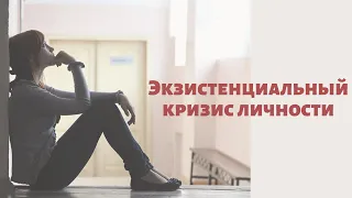 Экзистенциальный кризис личности