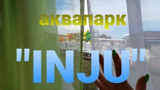 АКВАПАРК В БОРОВОМ 2021, Aquapark " INJU" Kazakhstan 🇰🇿, лето 2021