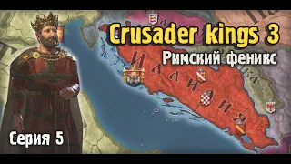 Crusader kings 3. Возрождение Римской Империи. Серия 5