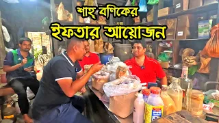 রমজান উপলক্ষ্যে শাহ্ বণিকের ইফতার আয়োজন | Info Hunter