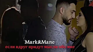 ►Mark & Mane ||если вдруг придут мысли обо мне