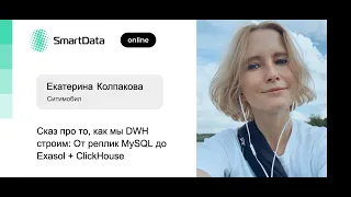Екатерина Колпакова — Сказ про то, как мы DWH строим: От реплик MySQL до Exasol + ClickHouse