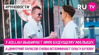 T-killah выбирает имя будущему малышу, а Дмитрий Тарасов снова вспоминает Ольгу Бузову