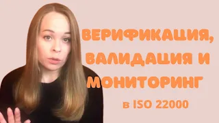 Верификация, валидация и мониторинг в ISO 22000