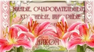 ПОЗДРАВЛЯЮ МИЛЫХ, КРАСИВЫХ, ОЧАРОВАТЕЛЬНЫХ ЖЕНЩИН С ПРАЗДНИКОМ 8 МАРТА!