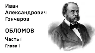 И А Гончаров Обломов Часть1 Глава 1 Аудиокнига Слушать Онлайн